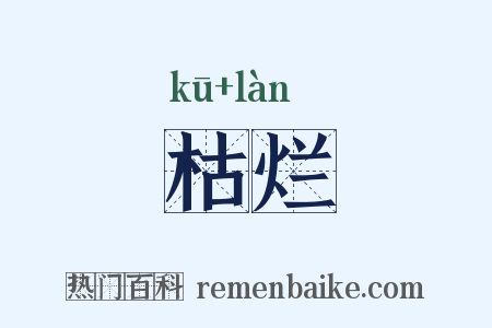 枯烂是什么意思的图片